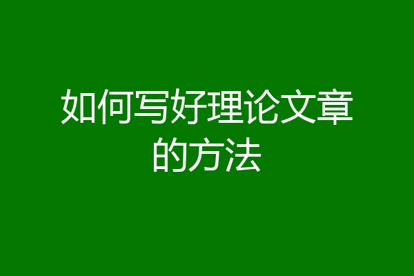 如何写好理论文章的方法