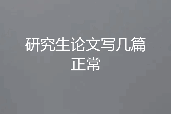 研究生论文写几篇正常