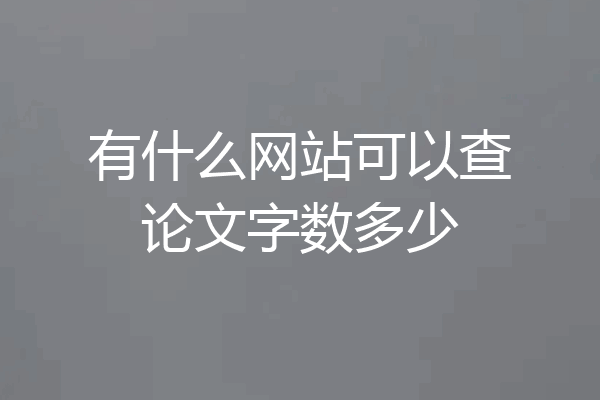 有什么网站可以查论文字数多少