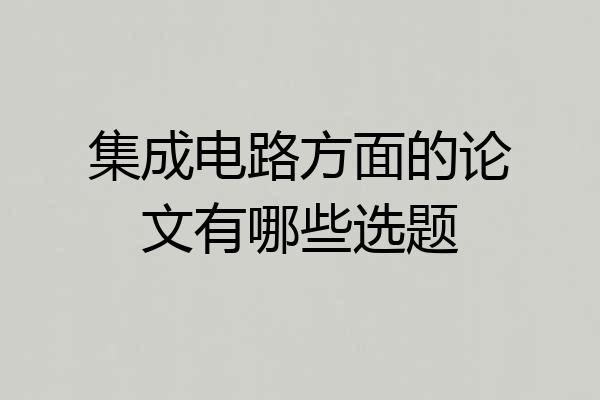 集成电路方面的论文有哪些选题