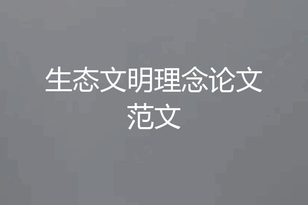 生态文明理念论文范文