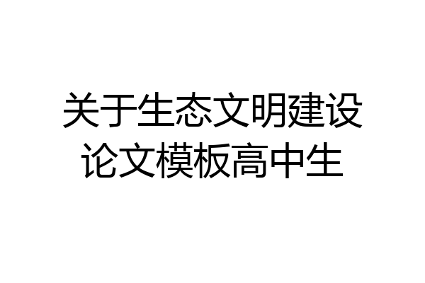 关于生态文明建设论文模板高中生