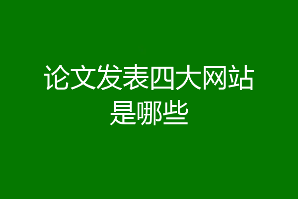 论文发表四大网站是哪些