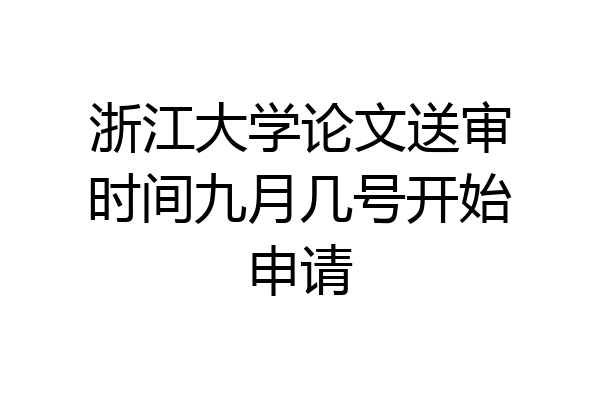 浙江大学论文送审时间九月几号开始申请