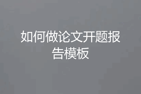 如何做论文开题报告模板