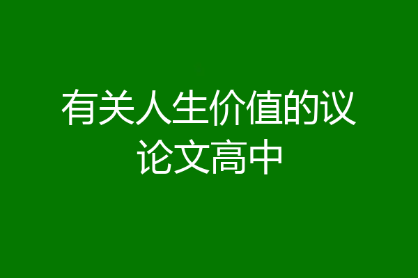 有关人生价值的议论文高中