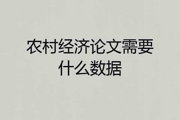 农村经济论文需要什么数据