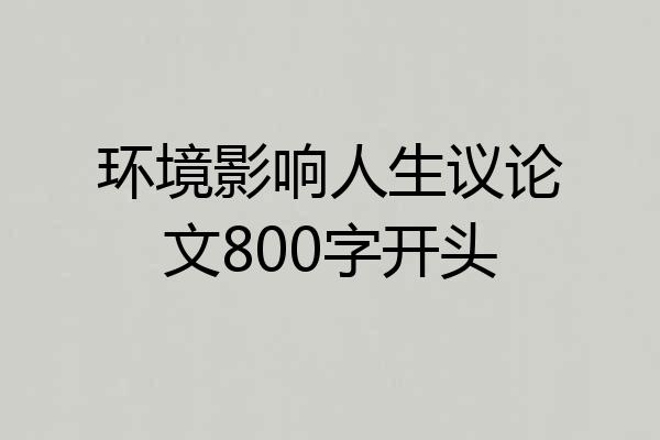 环境影响人生议论文800字开头