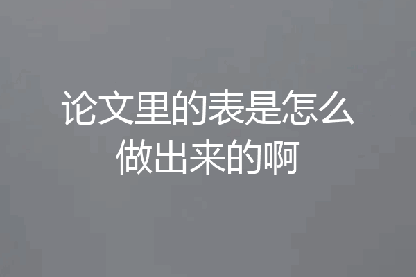 论文里的表是怎么做出来的啊