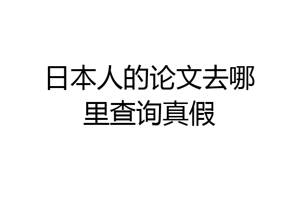 日本人的论文去哪里查询真假