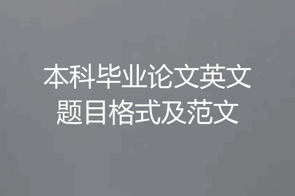 本科毕业论文英文题目格式及范文