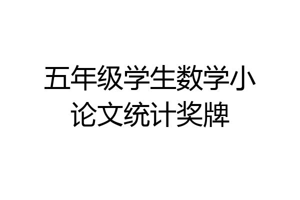 五年级学生数学小论文统计奖牌