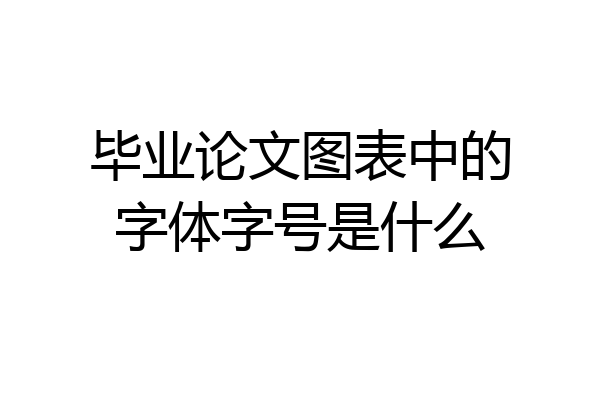 毕业论文图表中的字体字号是什么