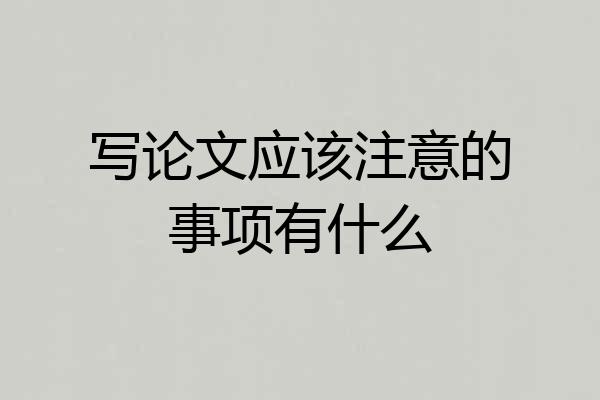 写论文应该注意的事项有什么