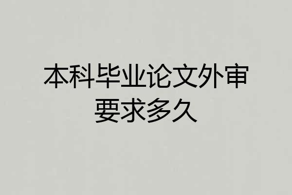 本科毕业论文外审要求多久