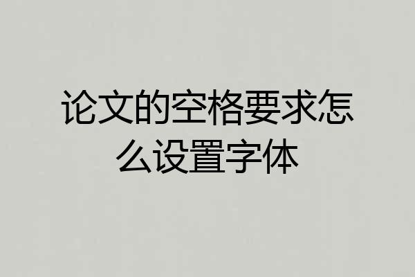 论文的空格要求怎么设置字体