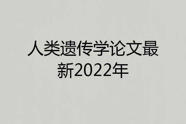 人类遗传学论文最新2022年