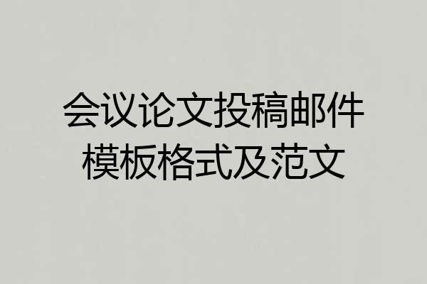 会议论文投稿邮件模板格式及范文
