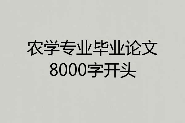 农学专业毕业论文8000字开头
