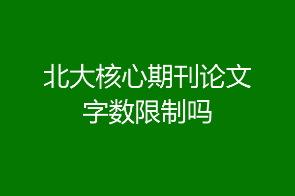 北大核心期刊论文字数限制吗