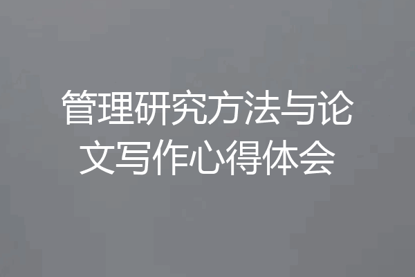 管理研究方法与论文写作心得体会