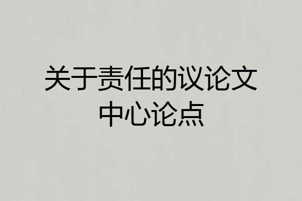 关于责任的议论文中心论点
