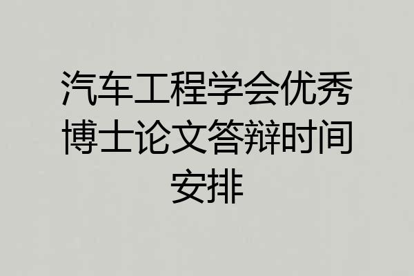 汽车工程学会优秀博士论文答辩时间安排