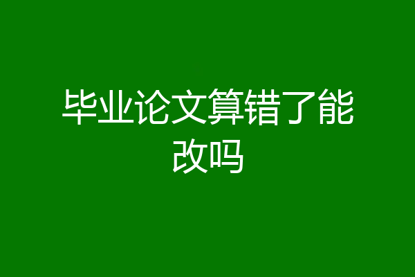 毕业论文算错了能改吗