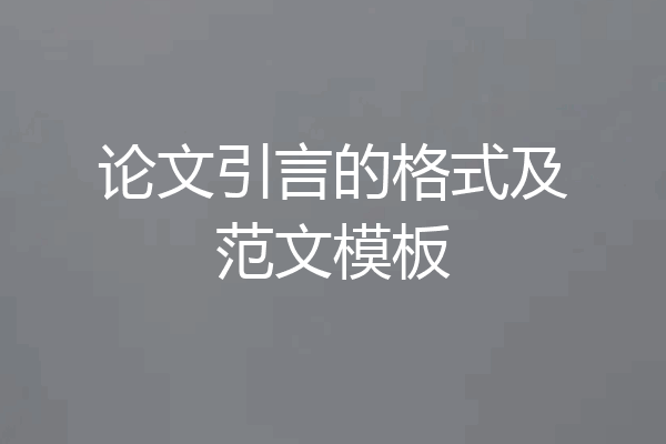 论文引言的格式及范文模板