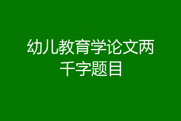 幼儿教育学论文两千字题目