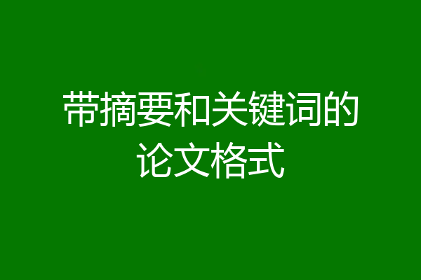 带摘要和关键词的论文格式