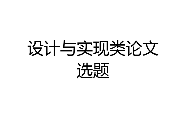 设计与实现类论文选题