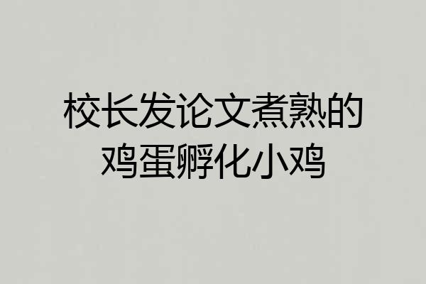 校长发论文煮熟的鸡蛋孵化小鸡
