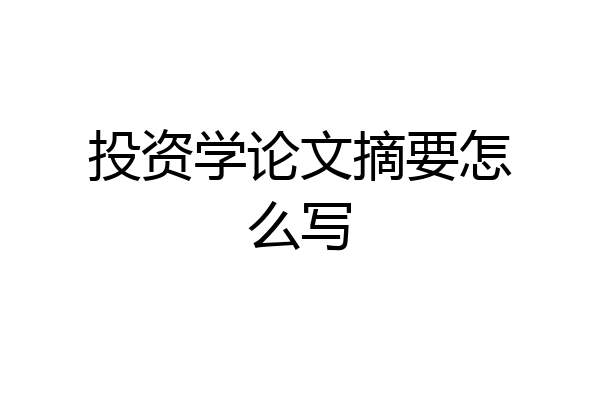 投资学论文摘要怎么写