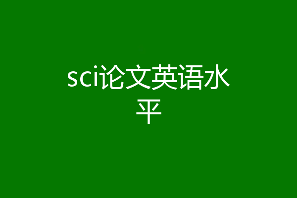 sci论文英语水平