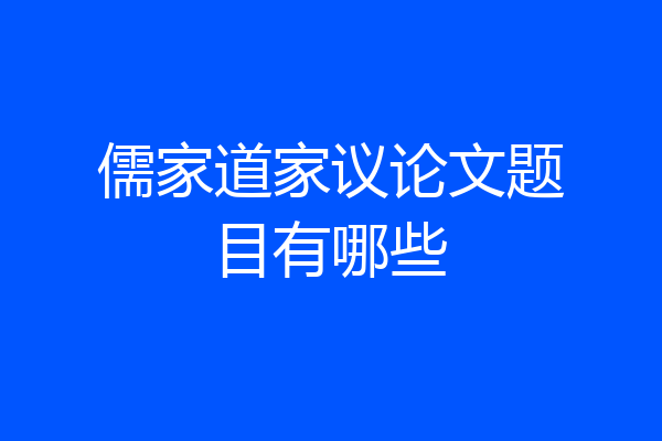 儒家道家议论文题目有哪些