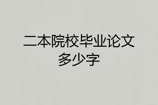 二本院校毕业论文多少字