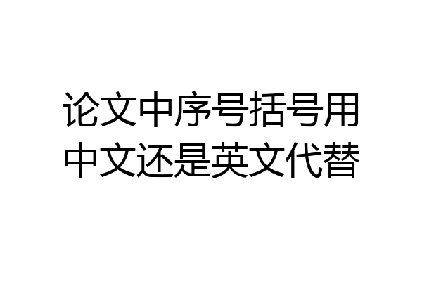 论文中序号括号用中文还是英文代替
