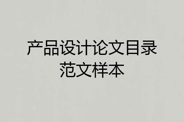 产品设计论文目录范文样本