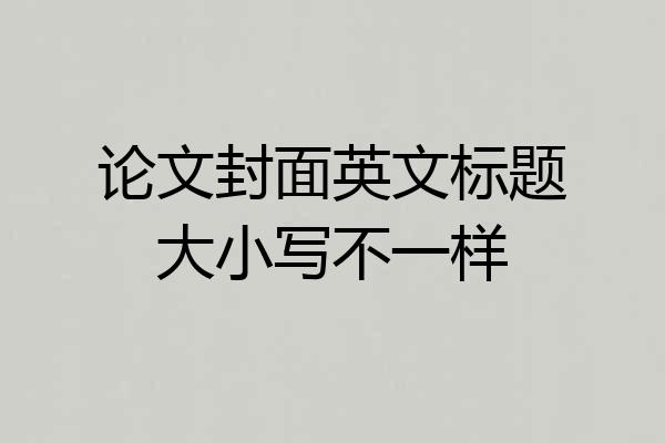 论文封面英文标题大小写不一样
