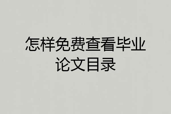 怎样免费查看毕业论文目录