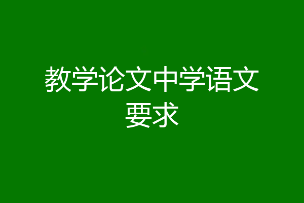 教学论文中学语文要求