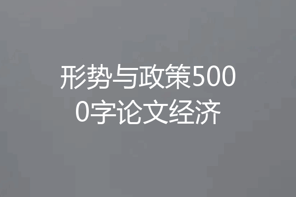 形势与政策5000字论文经济
