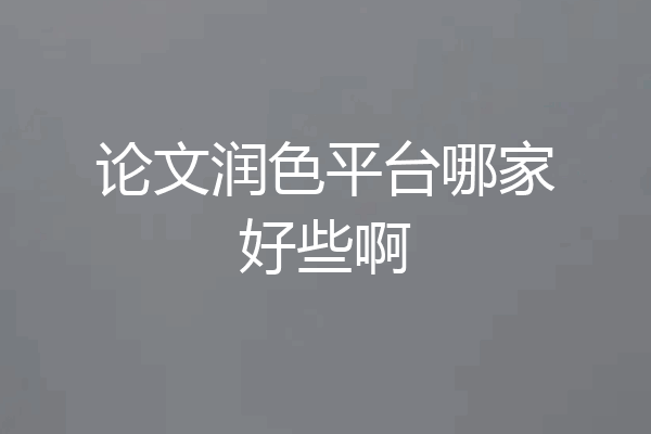 论文润色平台哪家好些啊