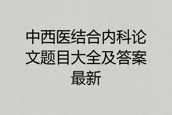 中西医结合内科论文题目大全及答案最新