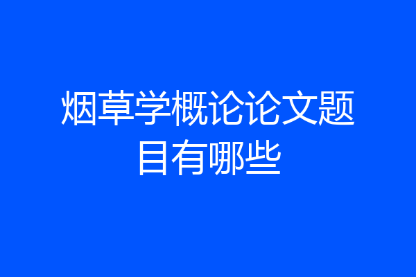 烟草学概论论文题目有哪些