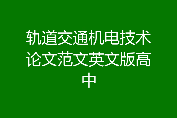 轨道交通机电技术论文范文英文版高中
