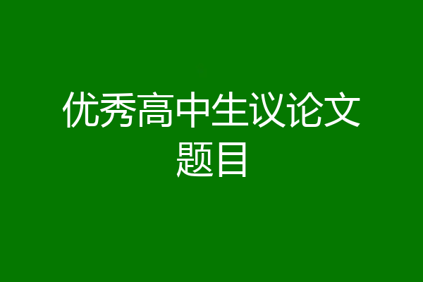 优秀高中生议论文题目