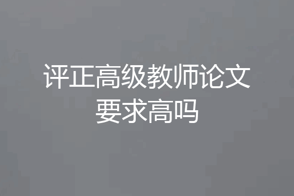 评正高级教师论文要求高吗