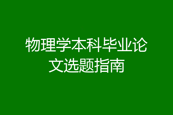 物理学本科毕业论文选题指南
